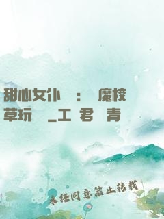 甜心女仆來襲：惡魔校草玩親親